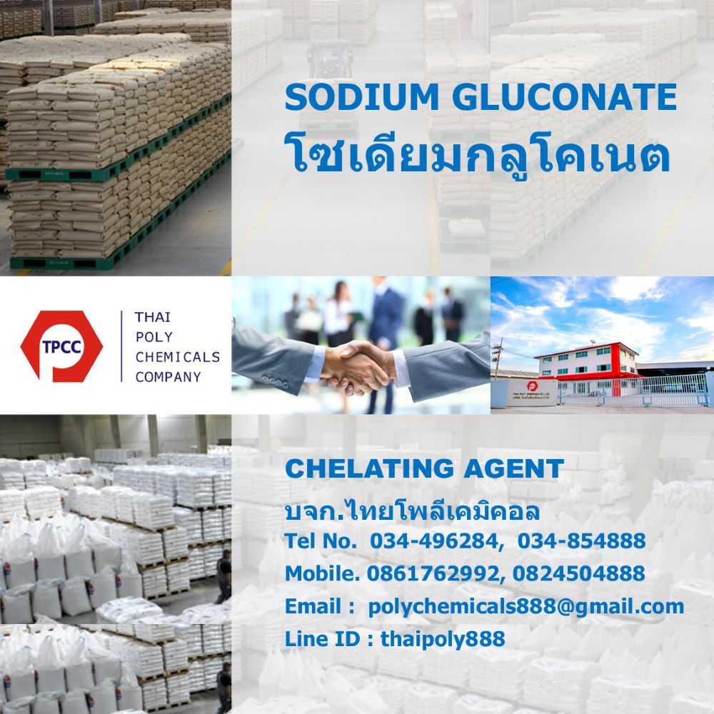 Sodium Gluconate, Chelating Agent, โซเดียมกลูโคเนต, โซเดียมกลูโคเนท, สารคีเลตติ้ง, สารจับประจุ
